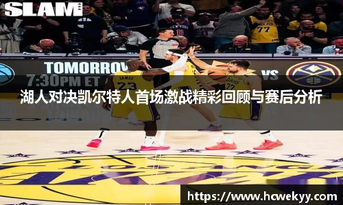 湖人对决凯尔特人首场激战精彩回顾与赛后分析