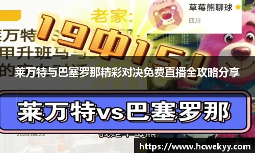 莱万特与巴塞罗那精彩对决免费直播全攻略分享