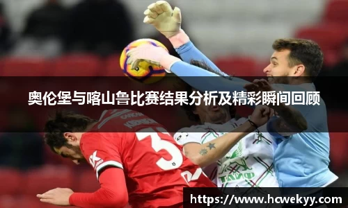 奥伦堡与喀山鲁比赛结果分析及精彩瞬间回顾